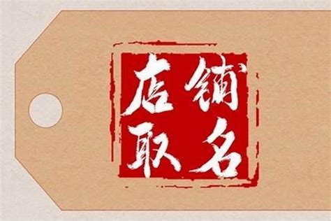 做生意 店名|做生意取名起名大全 旺生意的名字